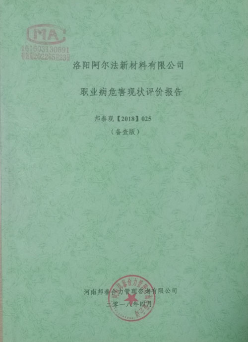 職業(yè)病危害評價(jià)報告2.jpg
